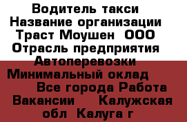 Водитель такси › Название организации ­ Траст Моушен, ООО › Отрасль предприятия ­ Автоперевозки › Минимальный оклад ­ 60 000 - Все города Работа » Вакансии   . Калужская обл.,Калуга г.